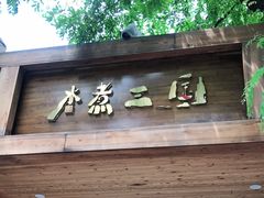 门面-水煮三国·川鲁江湖菜(香山店)