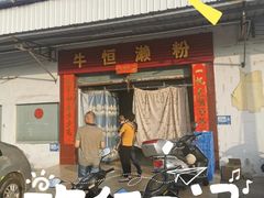 门面-牛恒濑粉