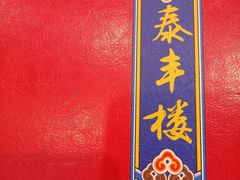 -泰丰楼(前门西大街店)