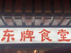 门面-东排食堂长沙小吃大排档(五一广场店)