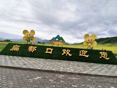 -扁都口生态休闲旅游区