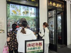 -牛街洪记小吃店(牛街店)
