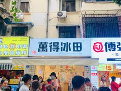 门面-WONDER ICE 萬得冰田(建設路总店)