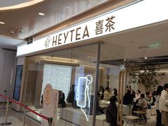 -喜茶(深圳东门1234店)