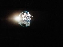 -幸福蓝海院线影城(世茂滨江店)