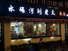 -水碾河刘老大串串香(水碾河路店)