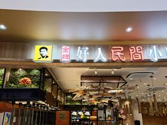门面-好人民间小吃(镇江八佰伴店)