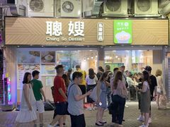 -聪嫂私房甜品(旺角二店)