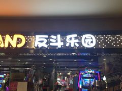 -反斗乐园(领展中心城店)