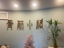 点击看大图 -至臻康妍健康管理中心