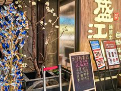 -韩盛·盛江山自助料理(中街大悦城店)
