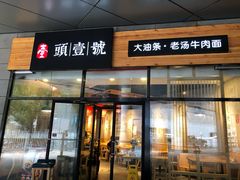 门面-头壹号 大油条·老长沙盖码饭(北辰店)
