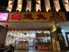 -鸿运兔·手撕烤兔(天府广场店)