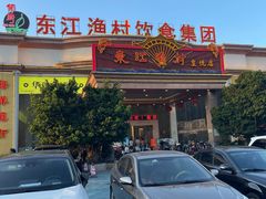-东江渔村(皇悦店)