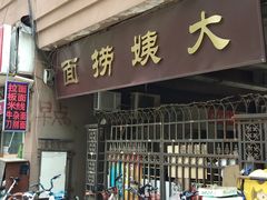 门面-大姨捞面(新安花园店)