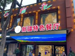 门面-石榴花新疆清真餐厅(莫愁湖店)