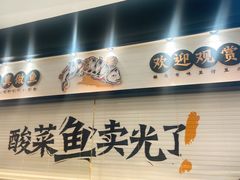 -太二酸菜鱼(沈阳万象城店)