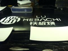 -璐法式铁板烧(滏东总店)