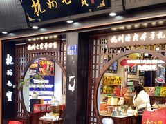 -杭州七宝(河坊街店)