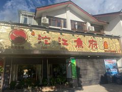 门面-沱江鱼府(丽江店)
