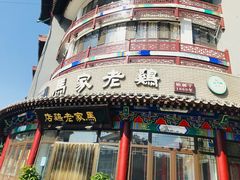 门面-马家老鸡店