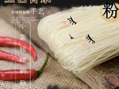 -小蛮妞家螺蛳粉(凯旋路店)