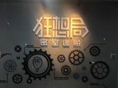 -狂想局密室逃脱(宝山万达店)