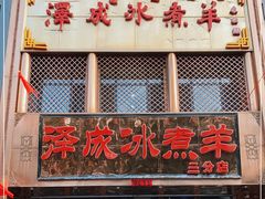 门面-泽成冰煮羊(非·遗三分店)