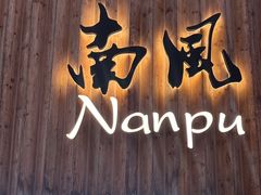 -南风(淮海街店)
