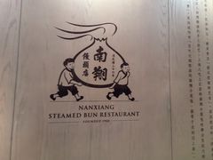 -南翔馒头店(豫园店)