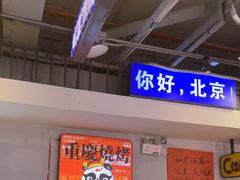 -川正旺江湖菜(三元桥店)