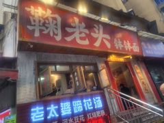 -鞠老头钵钵面(大坪店)