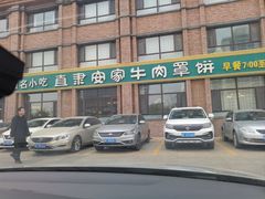 -直隶安家罩饼(复兴路店)