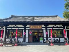 -大明寺素斋