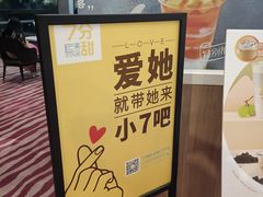 -7分甜(苏州园区科文中心店)