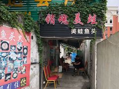 -销魂美蛙鱼头火锅(上海首店)