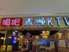 -唱吧麦颂KTV(松江五龙商业广场店)