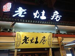 -老灶房-四川土菜(开元店)