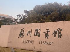 -苏州图书馆(人民路总馆)