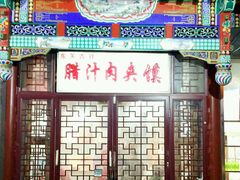 门面-东关吉祥西安腊汁肉夹馍(健德门店)