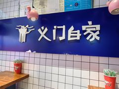 -义门白家(鸿通城店)
