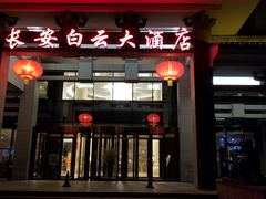 门面-成都驻京办餐厅(蜀都宾馆店)