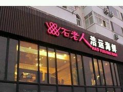 门面-浩运·海鲜青岛菜·海胆水饺(石老人店)
