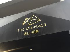 -徐家汇源景区-衡山坊