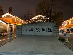 -云南民族村