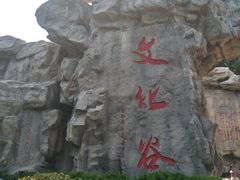 -威海华夏城景区