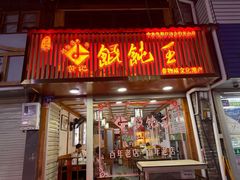 -街头顶黄记馄饨王(中山中路店)