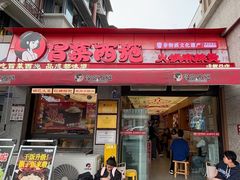 -冒菜西施·非遗冒菜(总店)