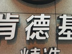 -肯德基(星河店)