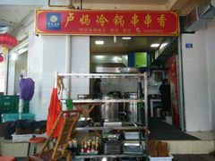 android_upload_pic-雲记卢妈冷锅串串(中道街总店)